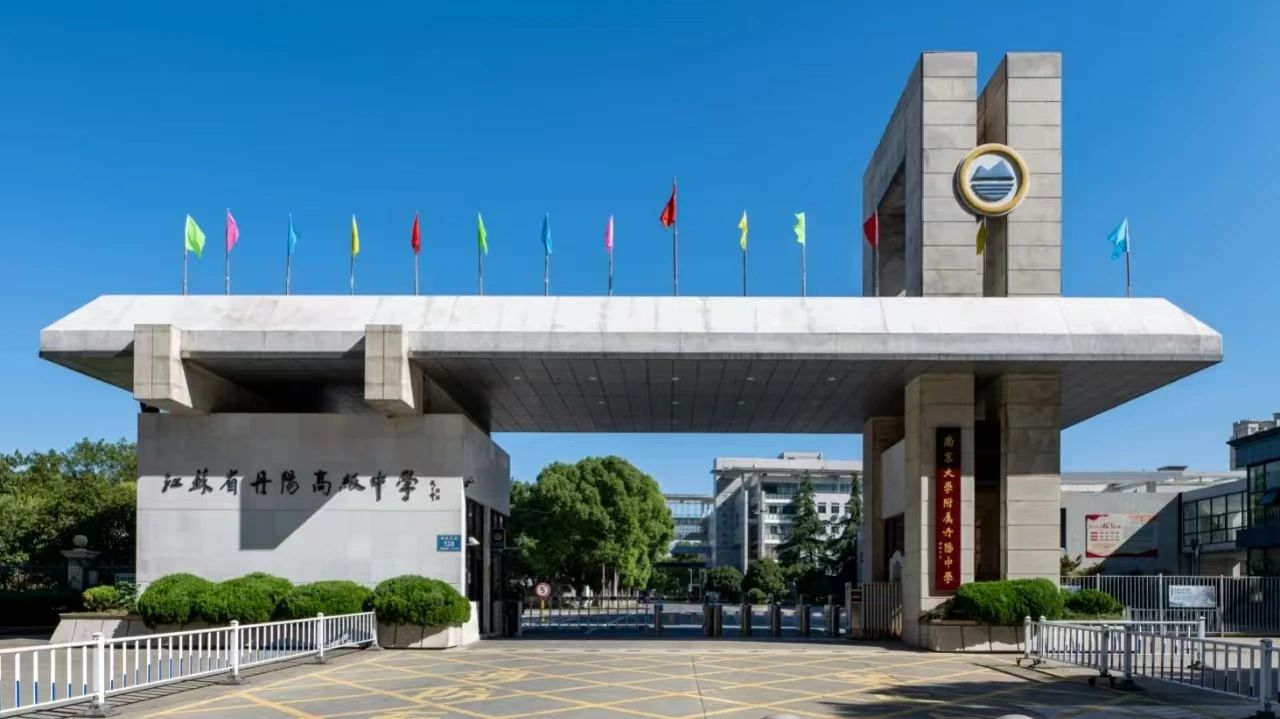 江苏省丹阳高级中学2025年公开招聘优秀青年人才公告