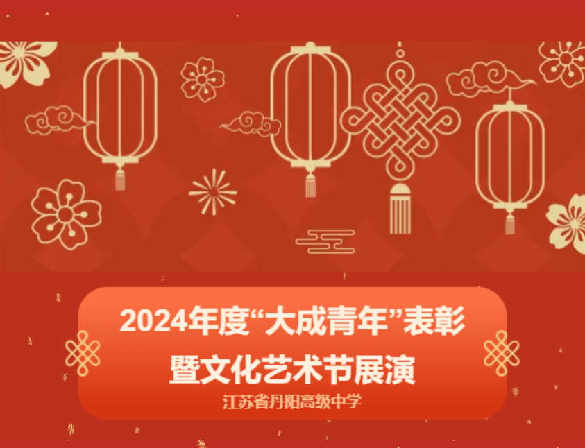 省丹中举行2024年度“大成青年”表彰暨文化艺术节展演