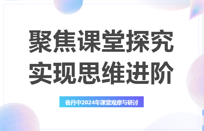 聚焦课堂探究 实现思维进阶——省丹中举办2024年对外公开教学研讨活动