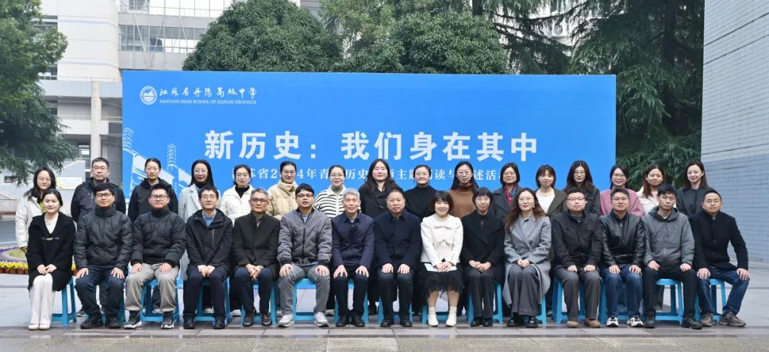 “新历史：我们身在其中”——江苏省2024年青年历史教师主题阅读与讲述活动在江苏省丹阳高级中学举办