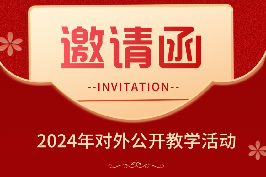 邀请函|“聚焦课堂探究，实现思维进阶”——省丹中2024年对外公开教学活动