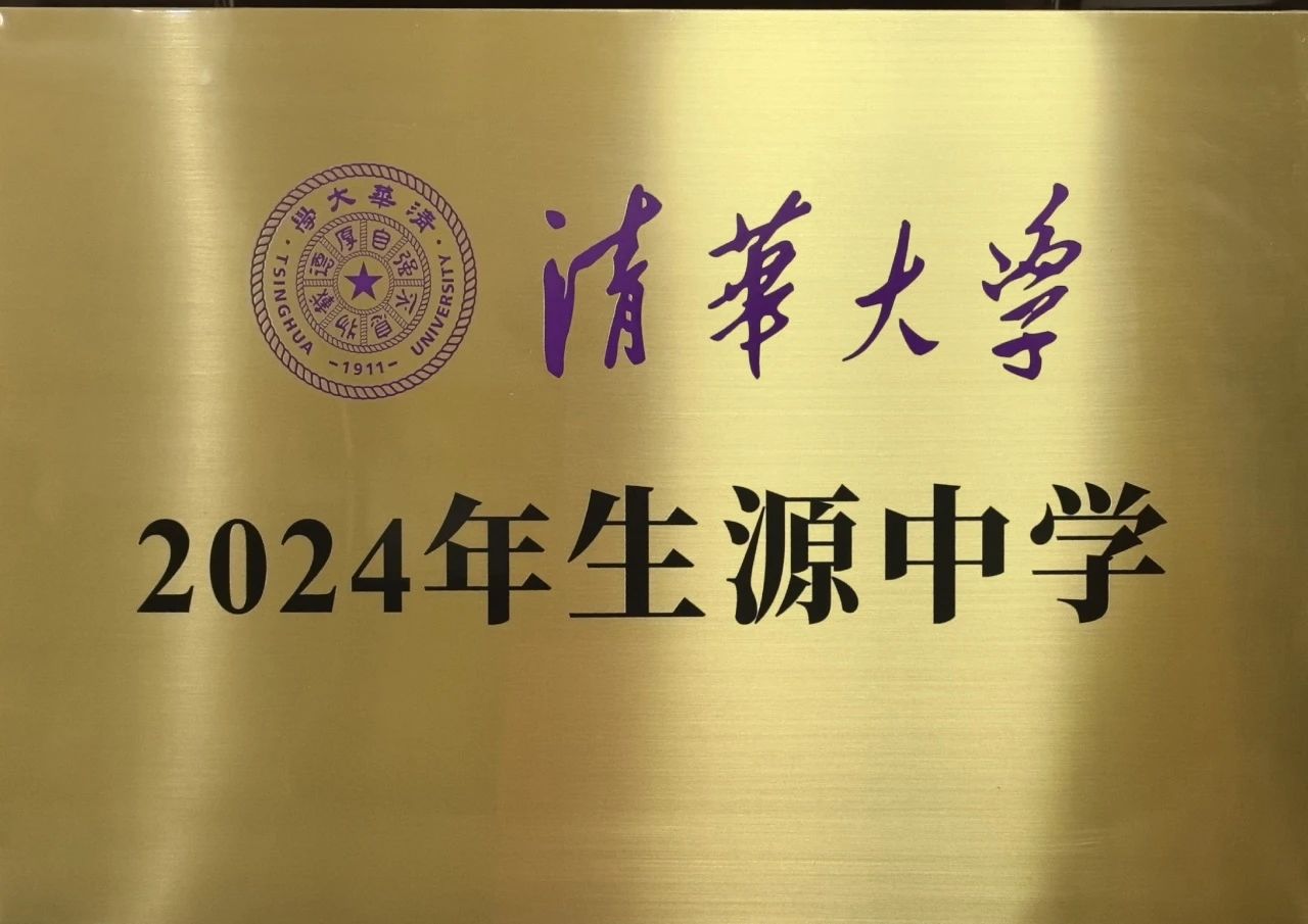 喜讯！省丹中再获“清华大学生源中学”称号