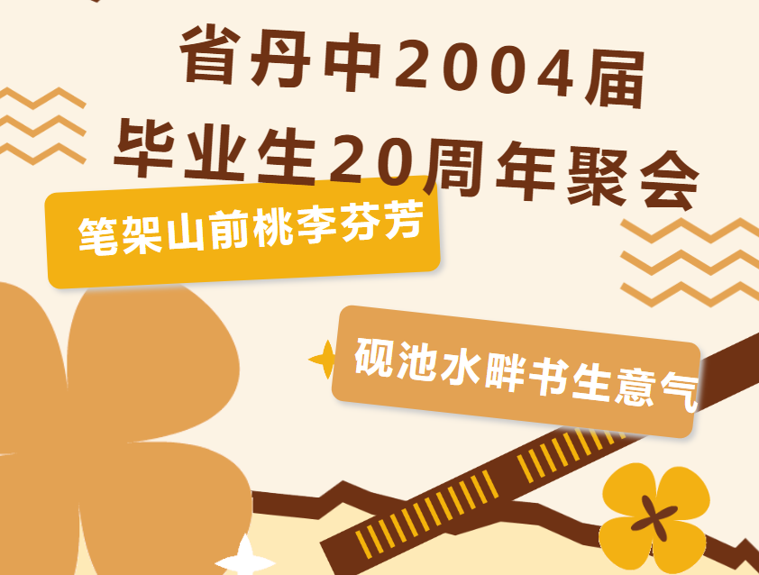 “笔架山前桃李芬芳 砚池水畔书生意气”——省丹中2004届毕业生20周年聚会